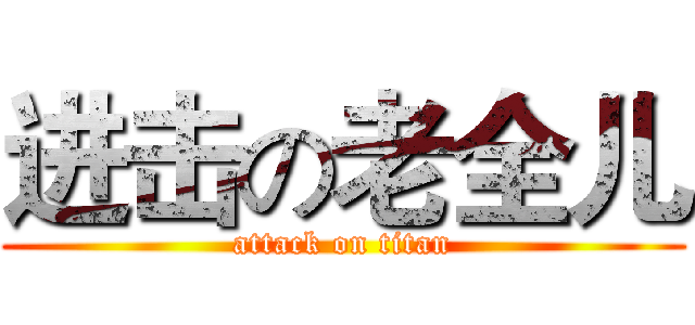 进击の老全儿 (attack on titan)