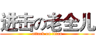 进击の老全儿 (attack on titan)