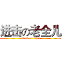进击の老全儿 (attack on titan)