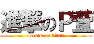 進撃のＰ萱 (attack on titan)