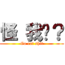 怪 我囉？ (Go eat shit)
