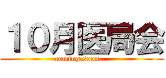 １０月医局会 (coming soon...)