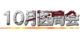 １０月医局会 (coming soon...)