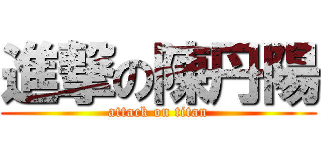 進撃の陳丹陽 (attack on titan)