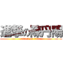 進撃の陳丹陽 (attack on titan)