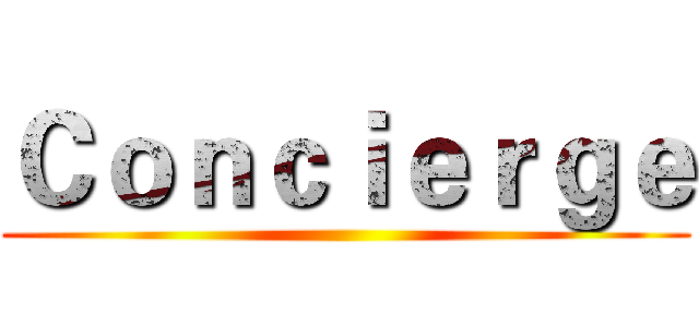 Ｃｏｎｃｉｅｒｇｅ ()