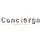 Ｃｏｎｃｉｅｒｇｅ ()
