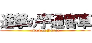進撃の宇通客車 (attack on Yutong)