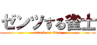ゼンツする雀士 (attack on titan)