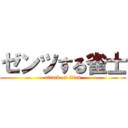ゼンツする雀士 (attack on titan)