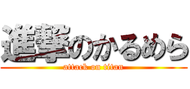 進撃のかるめら (attack on titan)
