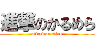 進撃のかるめら (attack on titan)