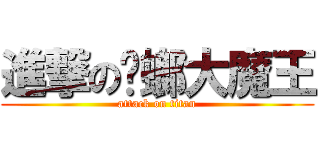 進撃の蟑螂大魔王 (attack on titan)