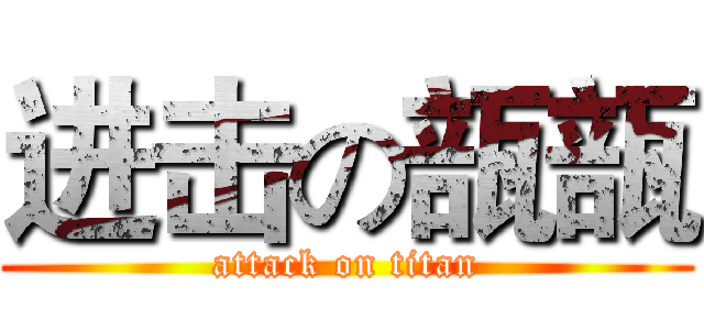 进击の瓿瓿 (attack on titan)