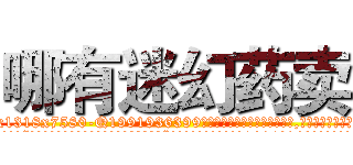 哪有迷幻药卖 (哪有迷幻药卖【电.话156x1318x7580-Q1991936399鑫宏药业】我们做的是长期生意,靠的是老客户长期支持
参考消息网2月20日报道 韩媒称，“剩女多、离婚率高的城市，房价一定会上涨。”这是中国经济学家金岩石2016年12月参加在上海举行的房地产相关论坛时说的话。
)