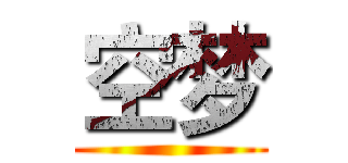 空梦 ()
