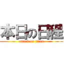 本日の日程 (attack on titan)