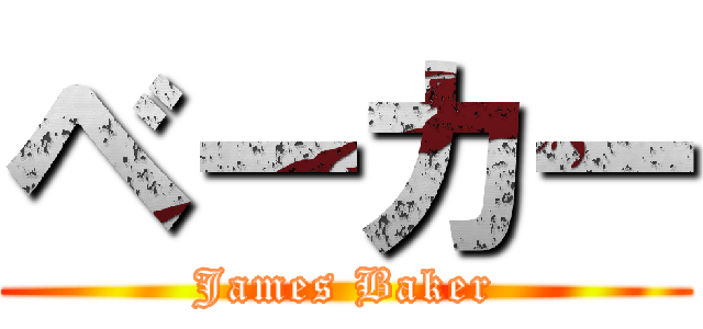 ベーカー (James Baker)