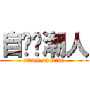 自动伞潮人 (attack on titan)