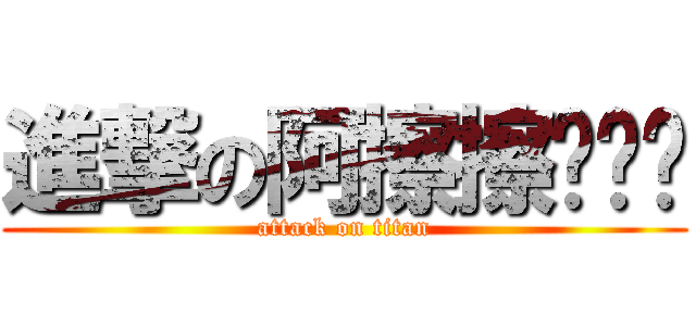 進撃の阿擦擦ˊˇˋ (attack on titan)