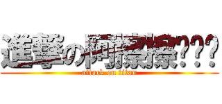 進撃の阿擦擦ˊˇˋ (attack on titan)