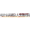 吃什么药能让人变傻的药 (吃什么药能让人变傻的药【电.话186x0156x9662-Q194843976林氏药业】我们做的是长期生意,靠的是老客户长期支持
参考消息网2月20日报道 韩媒称，“剩女多、离婚率高的城市，房价一定会上涨。”这是中国经济学家金岩石2016年12月参加在上海举行的房地产相关论坛时说的话。
)