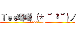 Ｔｅｅ嘟嘟 （＊ ˘ ³˘）ノ (I AM A Winner)