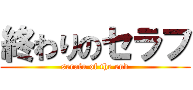 終わりのセラフ (serafu of the end)