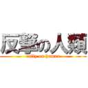 反撃の人類 (rally on human)