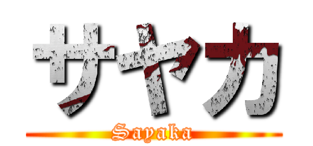 サヤカ (Sayaka)