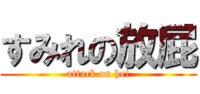 すみれの放屁 (attack on he!)