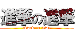 進撃の進撃 (attack on titan)