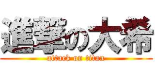 進撃の大希 (attack on titan)