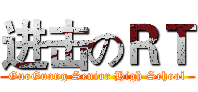 进击のＲＴ (GuoGuang Senior High School)