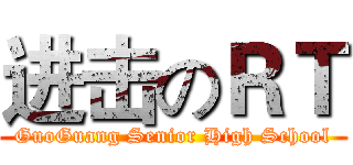 进击のＲＴ (GuoGuang Senior High School)