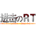 进击のＲＴ (GuoGuang Senior High School)