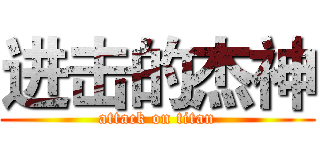 进击的杰神 (attack on titan)