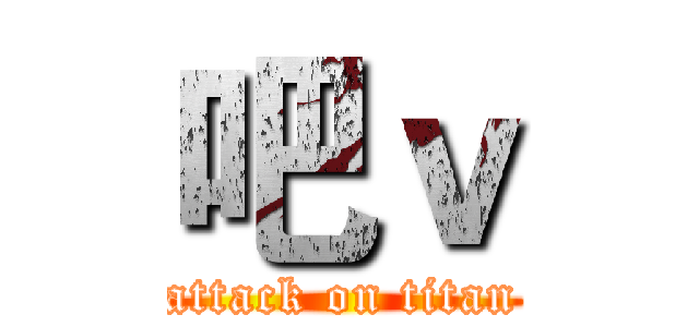 吧ｖ (attack on titan)