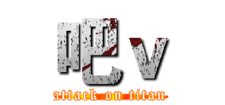 吧ｖ (attack on titan)