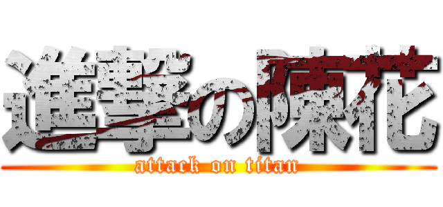 進撃の陳花 (attack on titan)