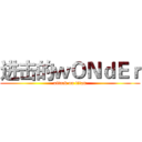 进击的ｗＯＮｄＥｒ (attack on titan)