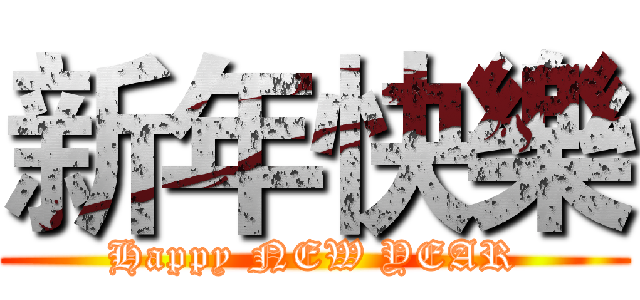 新年快樂 (Happy NEW YEAR)