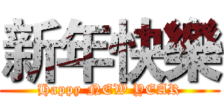 新年快樂 (Happy NEW YEAR)