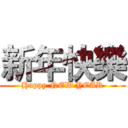 新年快樂 (Happy NEW YEAR)