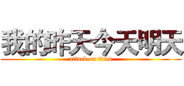 我的昨天今天明天 (attack on titan)
