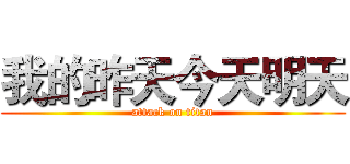 我的昨天今天明天 (attack on titan)