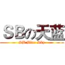 ＳＢの天蓝 (SB Blue Sky)