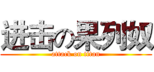 进击の果列奴 (attack on titan)