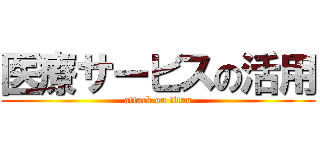 医療サービスの活用 (attack on titan)