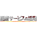 医療サービスの活用 (attack on titan)